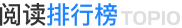 阅读排行榜