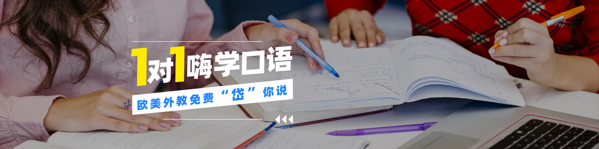 一对一欧美外教口语课